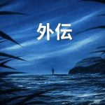 DJ Unknown – Gaiden (2026)